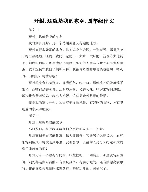开封,这就是我的家乡,四年级作文