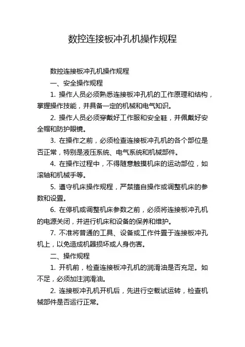 数控连接板冲孔机操作规程