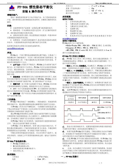 飞宇科技FY系列航模平衡仪 FY-30A 固定翼版本说明书
