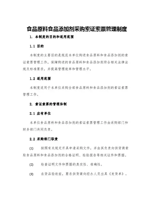 食品原料食品添加剂采购索证索票管理制度