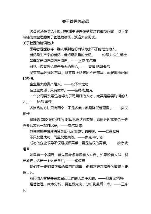 关于管理的谚语