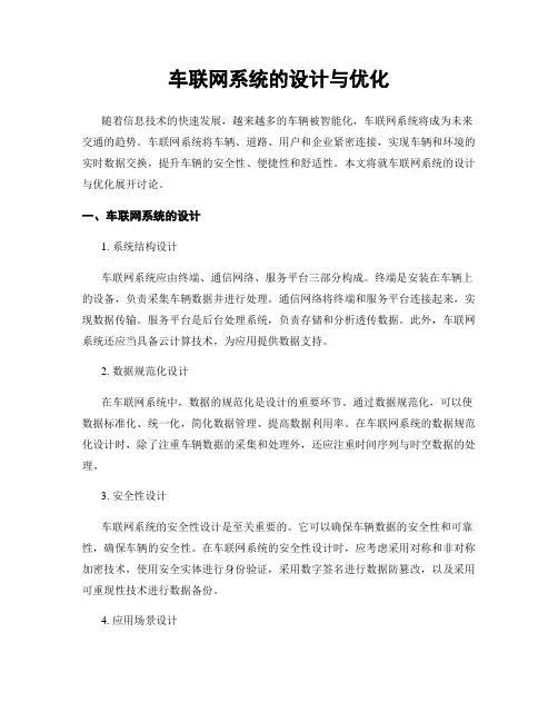 车联网系统的设计与优化
