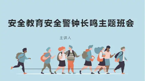 安全教育安全警钟长鸣主题班会