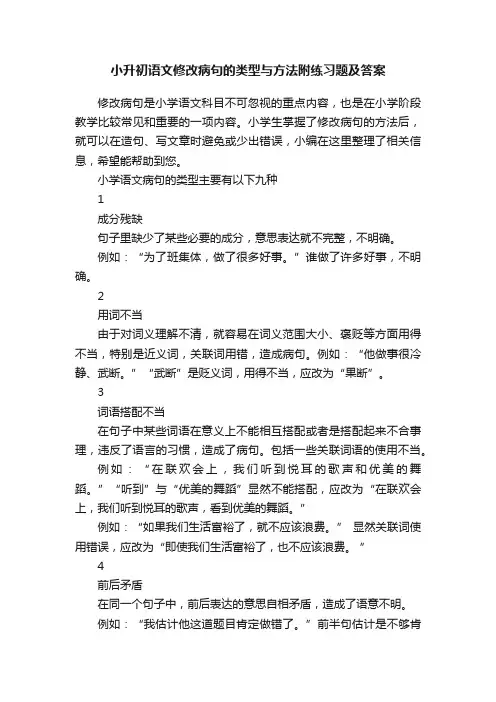小升初语文修改病句的类型与方法附练习题及答案