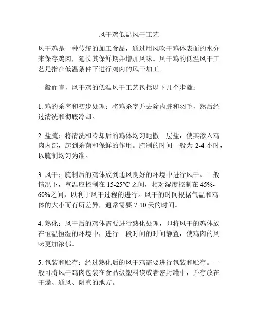 风干鸡低温风干工艺