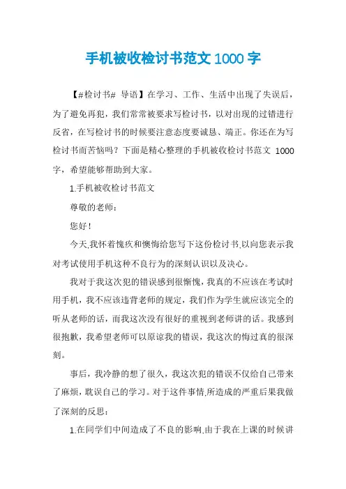 手机被收检讨书范文1000字
