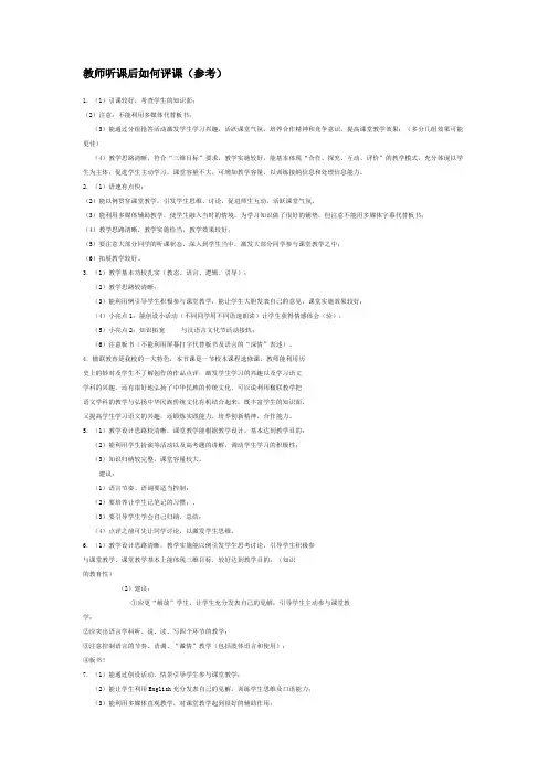 教师听课后如何评课