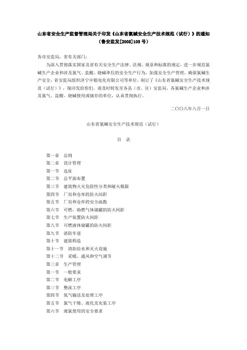 《山东省氯碱安全生产技术规范(试行)》鲁安监发【2008】103号.doc