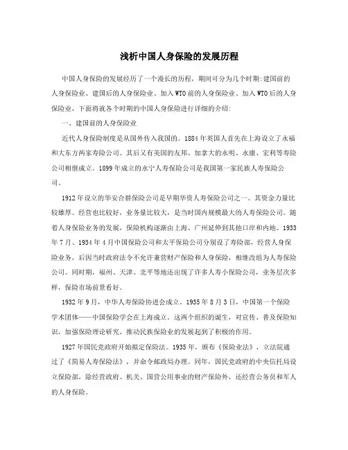 浅析中国人身保险的发展历程