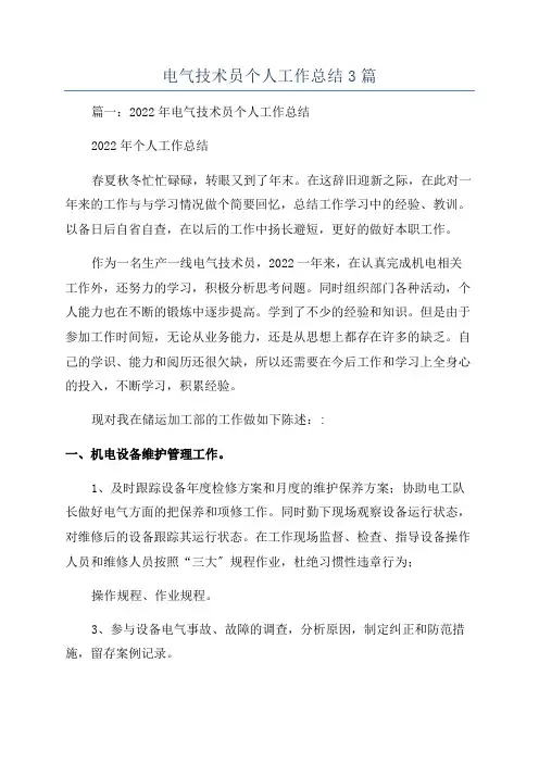 电气技术员个人工作总结3篇