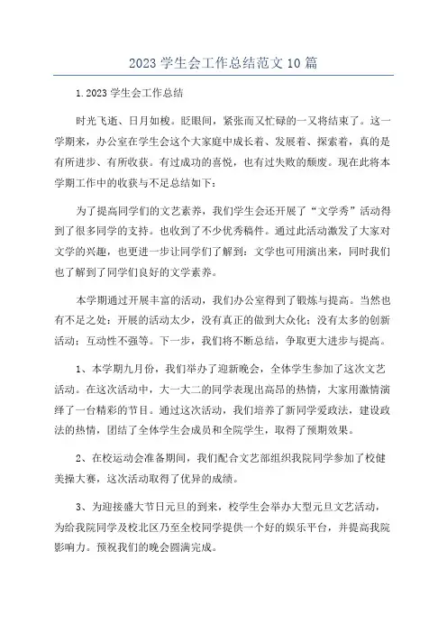 2023学生会工作总结范文10篇