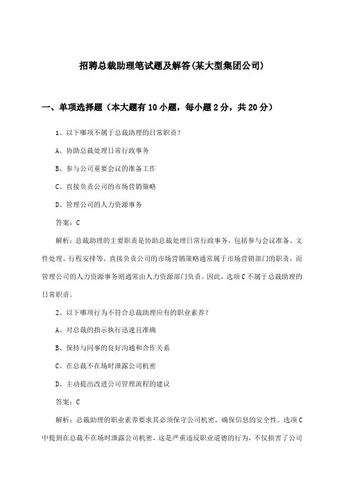 总裁助理招聘笔试题及解答(某大型集团公司)