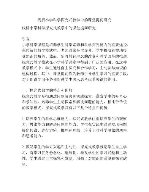 浅析小学科学探究式教学中的课堂提问研究