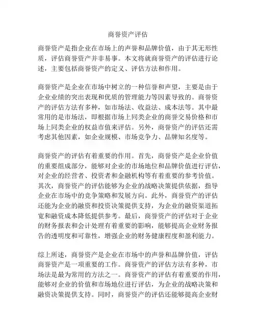商誉资产评估