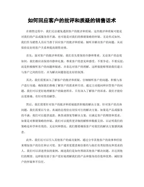 如何回应客户的批评和质疑的销售话术