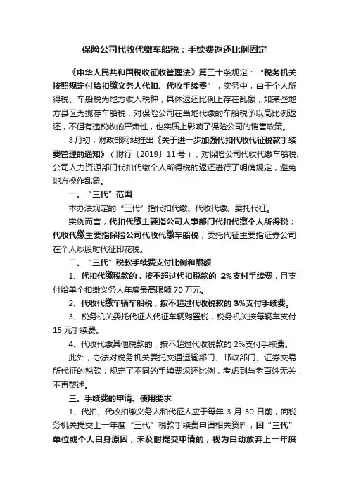 保险公司代收代缴车船税：手续费返还比例固定