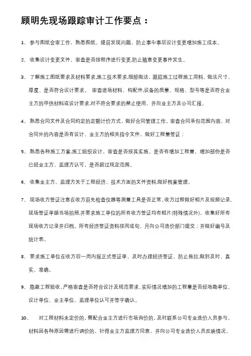 现场跟踪审计工作要点