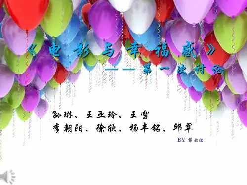 电影与幸福感》PPT课件