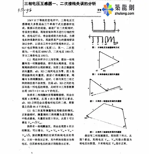 三相电压互感器一、二次接线失误的分析(2)