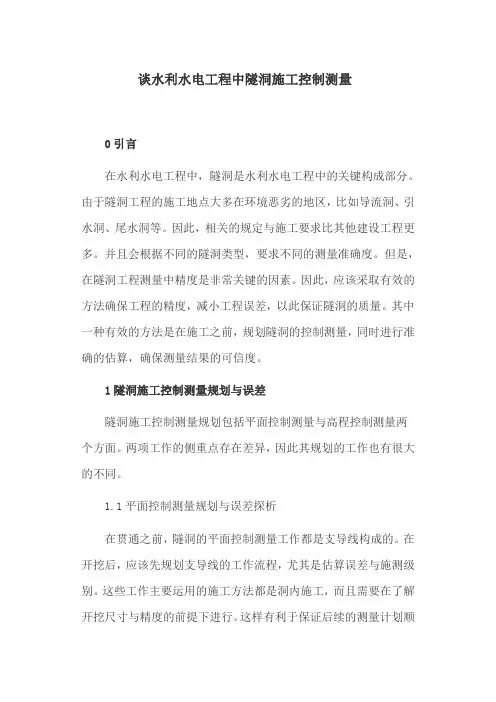 水利水电论文：谈水利水电工程中隧洞施工控制测量