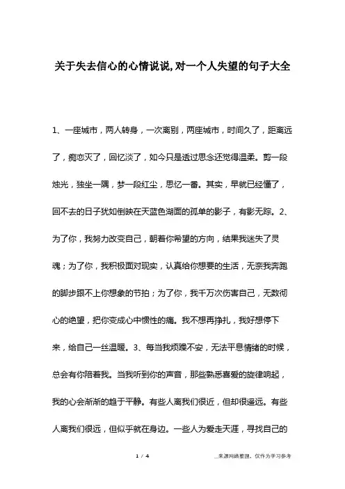 关于失去信心的心情说说,对一个人失望的句子大全