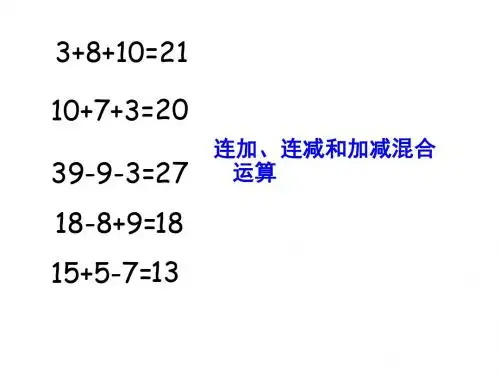 最新苏教版数学二上《连乘、连除和乘除混合运算》ppt精品课件2