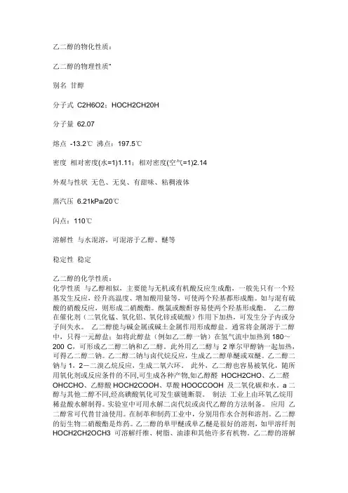 乙二醇的物化性质