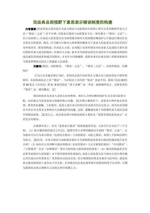 民法典总则视野下意思表示错误制度的构建