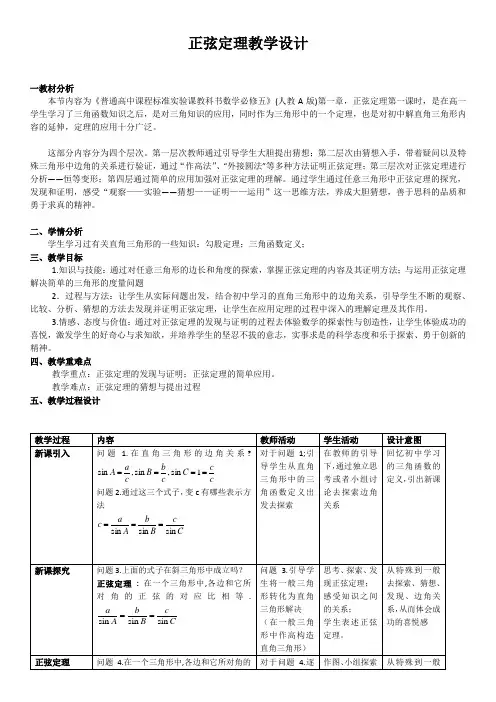 人教A版高中数学必修五《正弦定理》教学设计