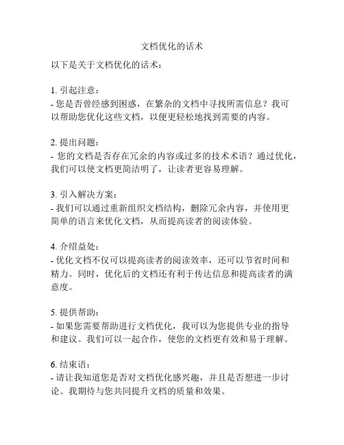文档优化的话术