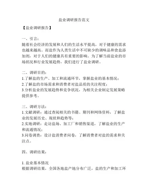 盐业调研报告范文