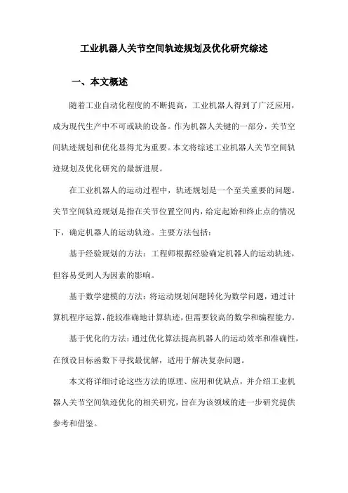 工业机器人关节空间轨迹规划及优化研究综述