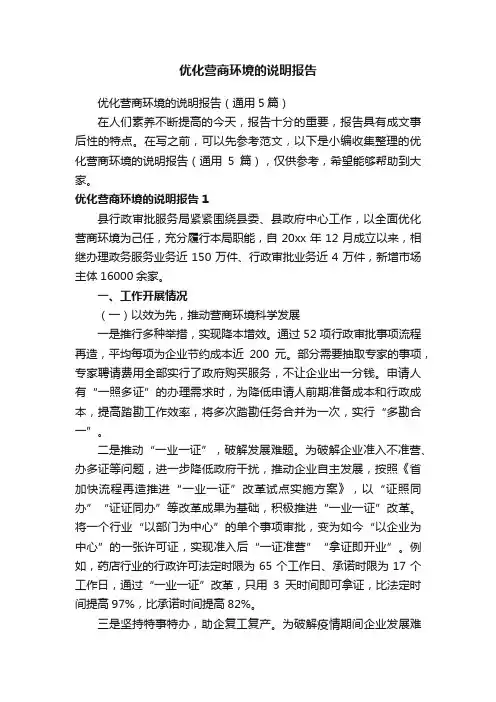 优化营商环境的说明报告（通用5篇）