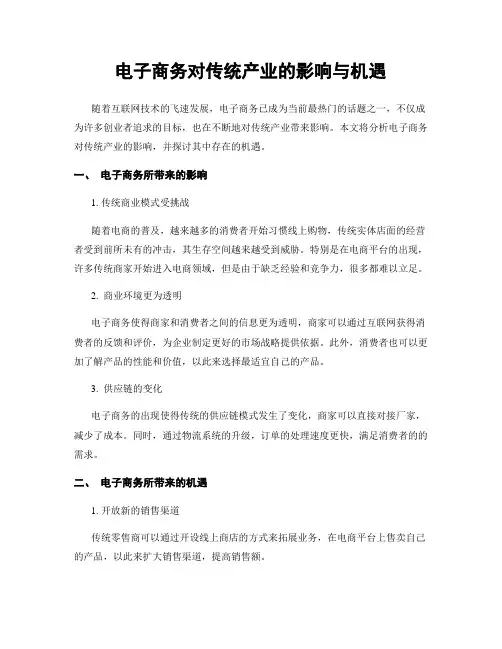 电子商务对传统产业的影响与机遇