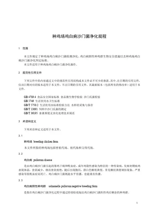 种鸡场鸡白痢沙门菌净化规程