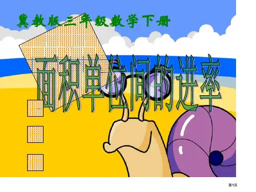 冀教版三年下面积单位间的进率市公开课金奖市赛课一等奖课件
