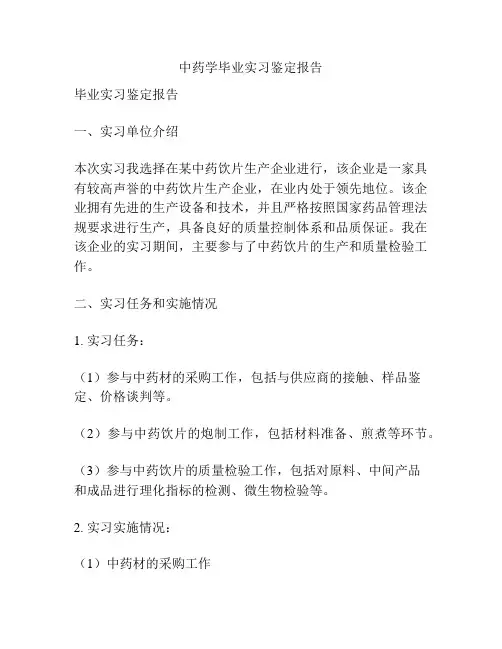 中药学毕业实习鉴定报告