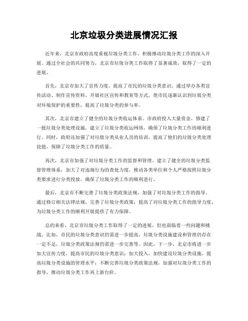北京垃圾分类进展情况汇报