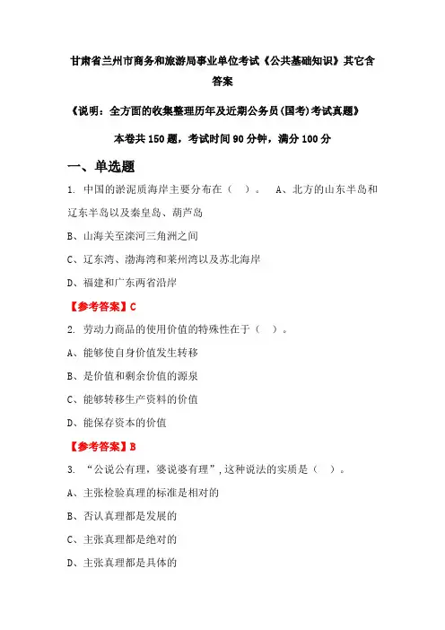 甘肃省兰州市商务和旅游局公务员考试真题《公共基础知识》含答案