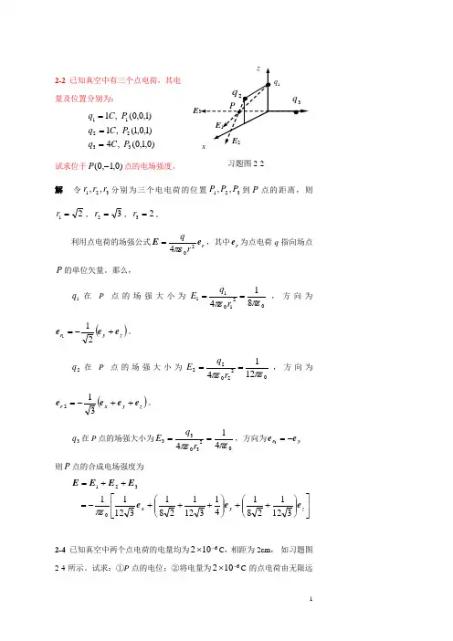 电磁场与电磁波课后习题答案(杨儒贵编着)(第二版)全套完整版