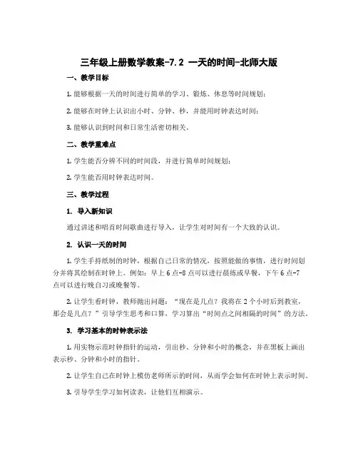 三年级上册数学教案-7.2 一天的时间-北师大版