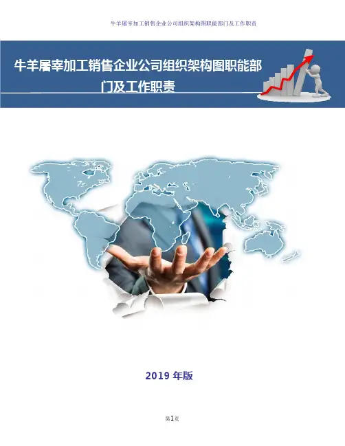 牛羊屠宰加工销售企业公司组织架构图职能部门及工作职责