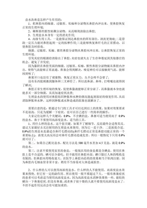 盐水洗鼻是怎样产生作用的