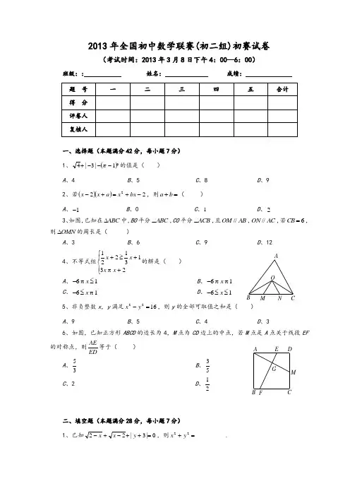 2013年全国初中数学联赛(初二组)初赛试卷及详细答案