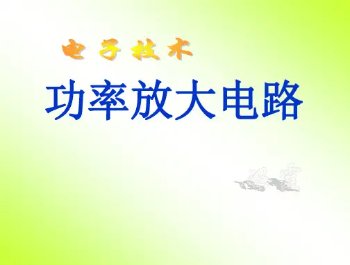 (模电)功率放大电路课件
