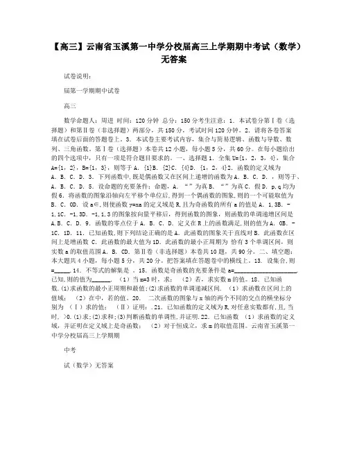 【高三】云南省玉溪第一中学分校届高三上学期期中考试(数学)无答案