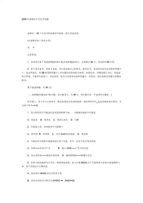 2008年四川省成都市中考化学试卷及答案