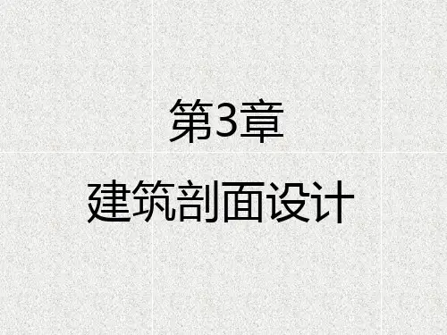 第3章建筑剖面设计PPT课件