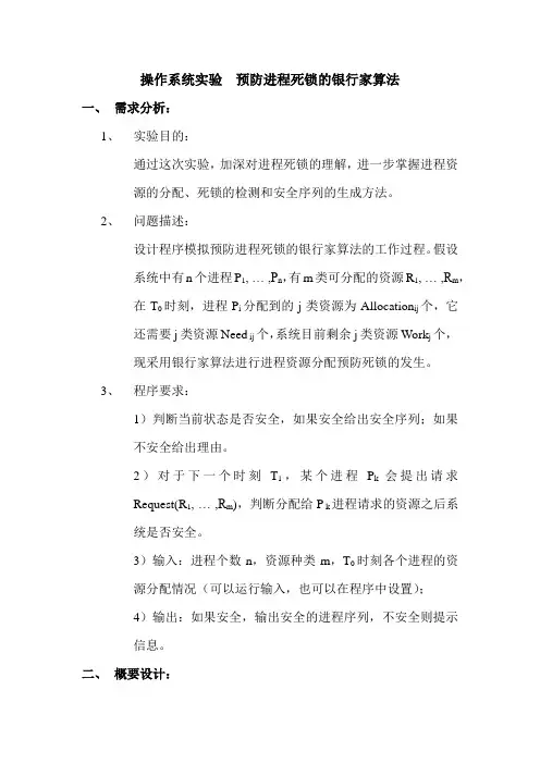 操作系统实验报告 预防进程死锁的银行家算法