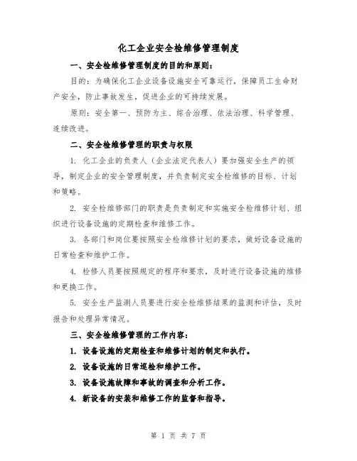 化工企业安全检维修管理制度（3篇）